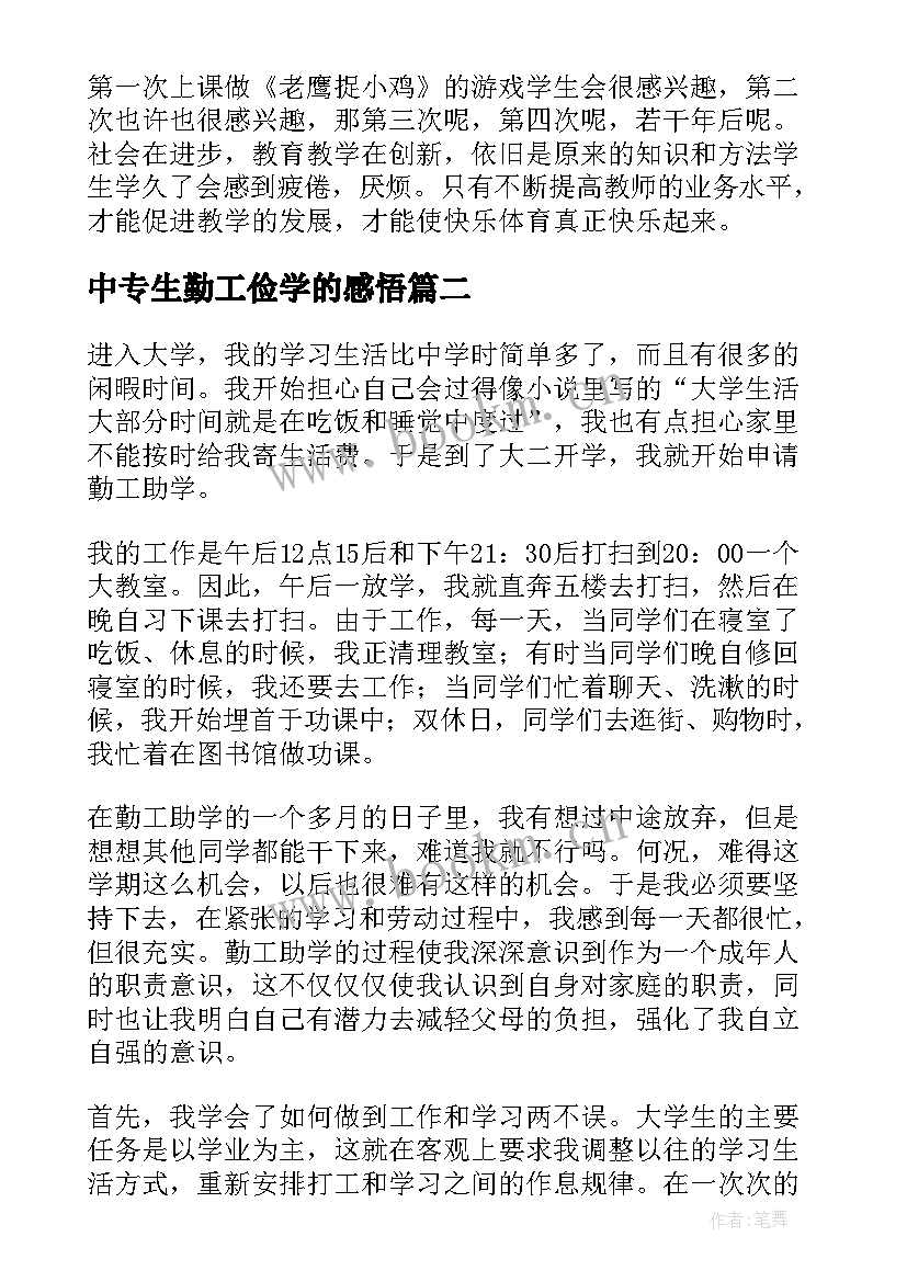 最新中专生勤工俭学的感悟(通用5篇)