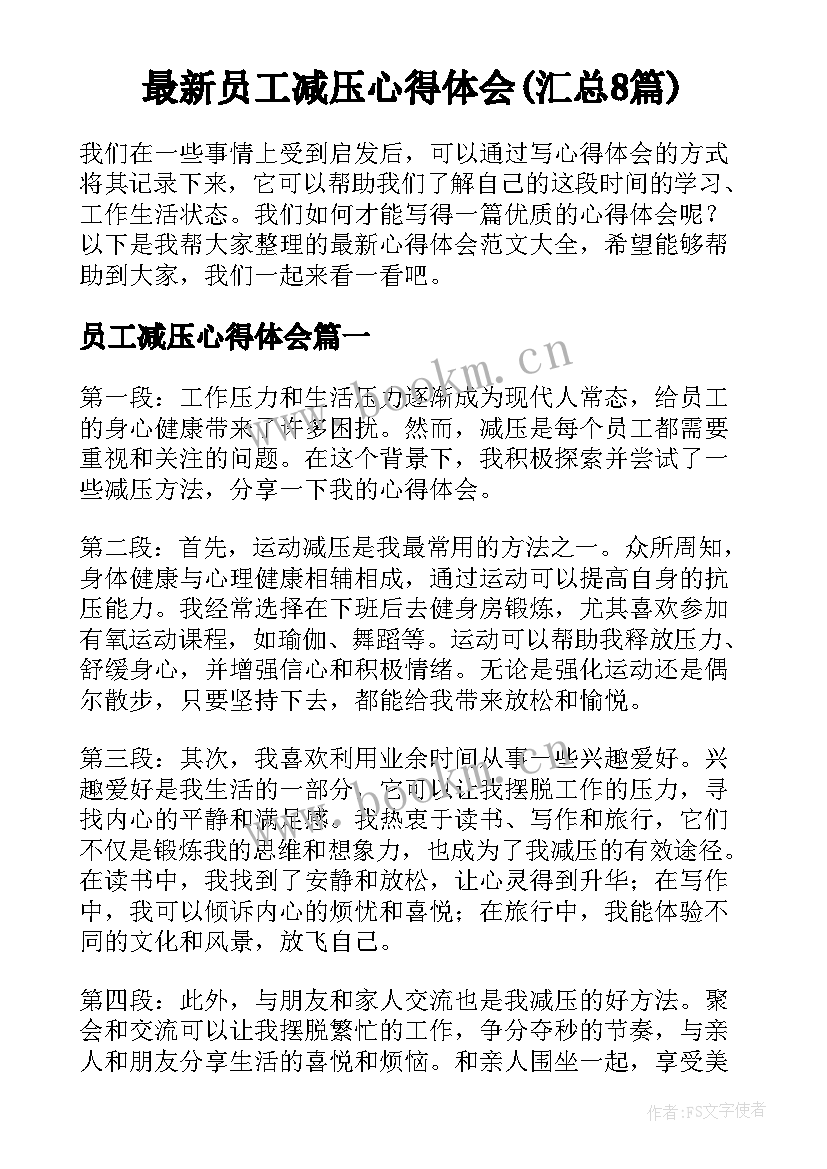 最新员工减压心得体会(汇总8篇)