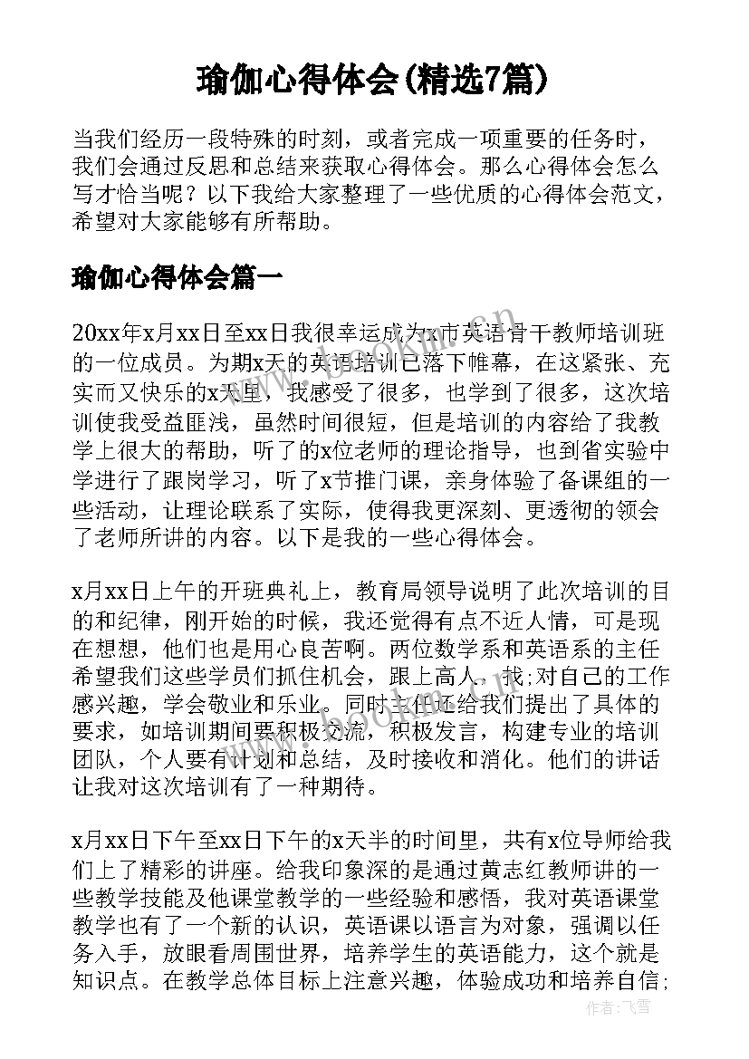 瑜伽心得体会(精选7篇)