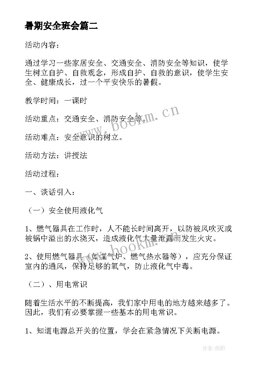 暑期安全班会 暑期安全教育班会教案(汇总5篇)