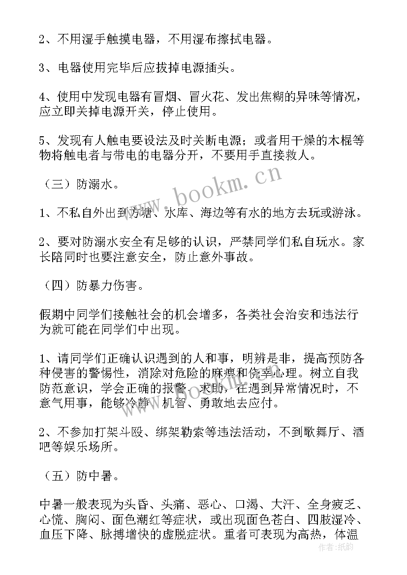 暑期安全班会 暑期安全教育班会教案(汇总5篇)