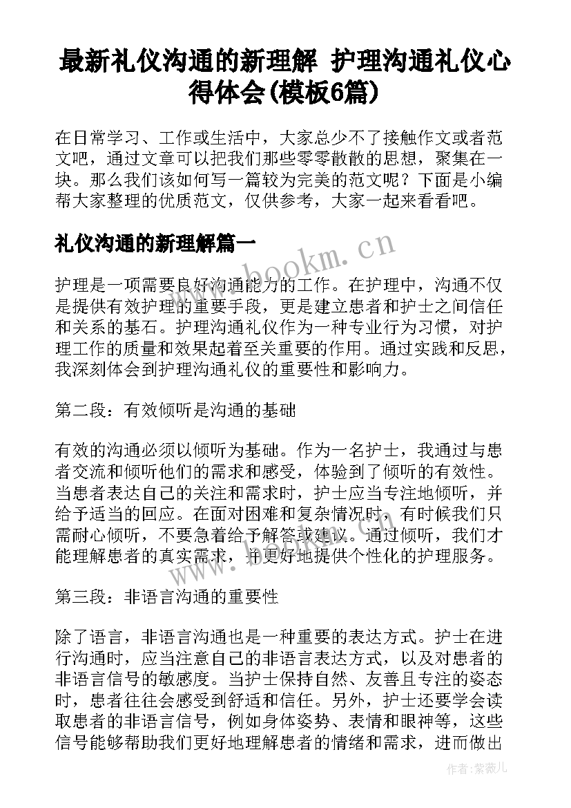 最新礼仪沟通的新理解 护理沟通礼仪心得体会(模板6篇)