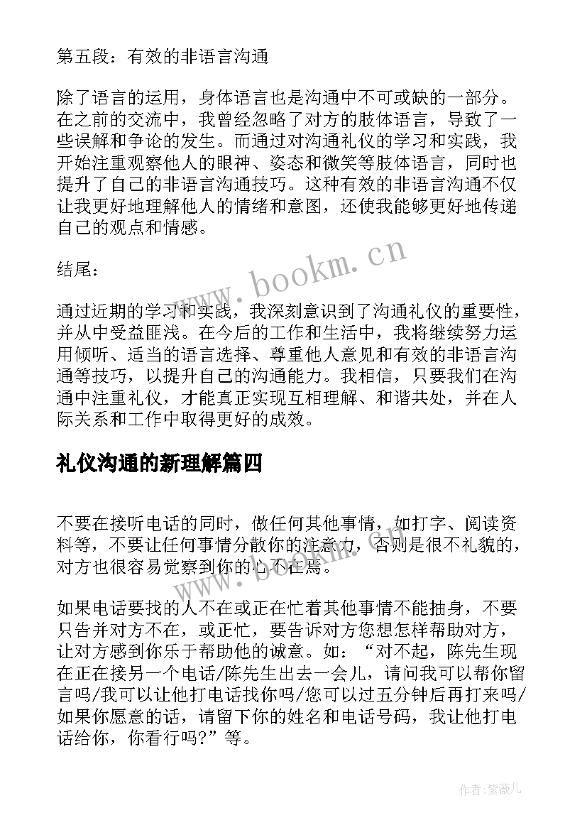 最新礼仪沟通的新理解 护理沟通礼仪心得体会(模板6篇)