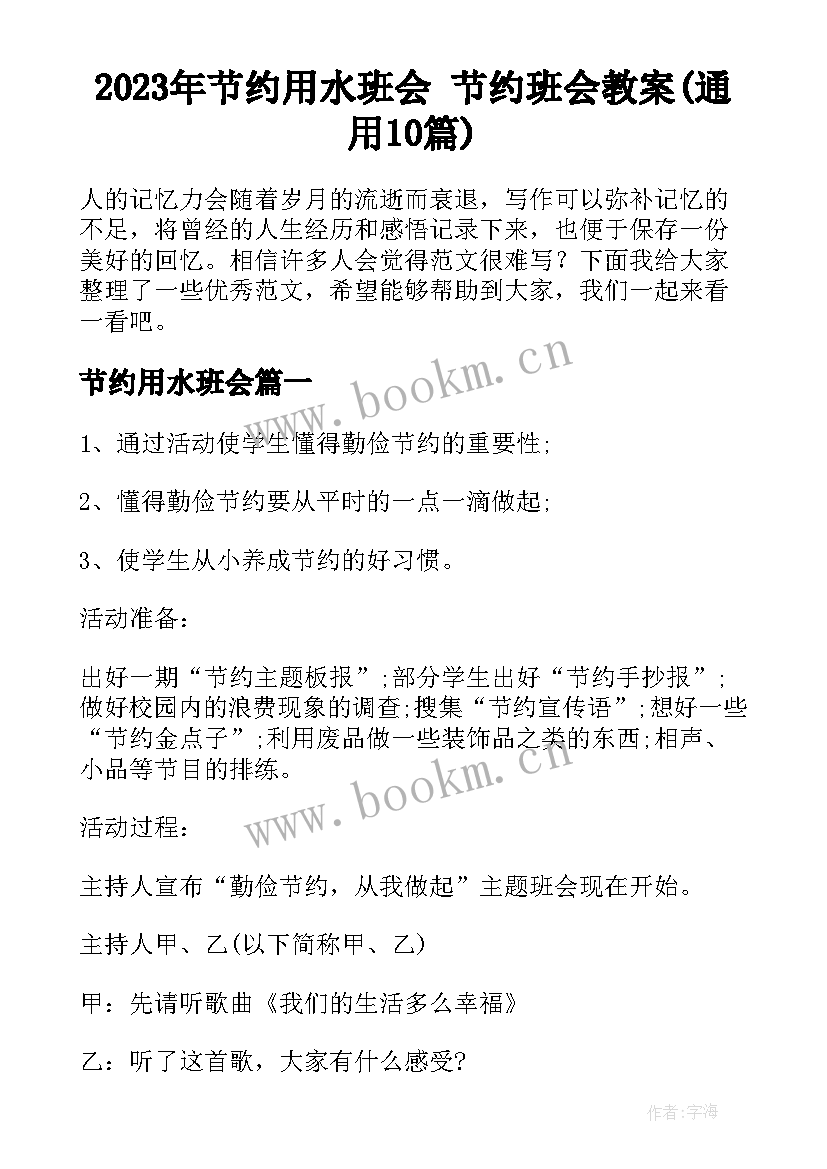 2023年节约用水班会 节约班会教案(通用10篇)