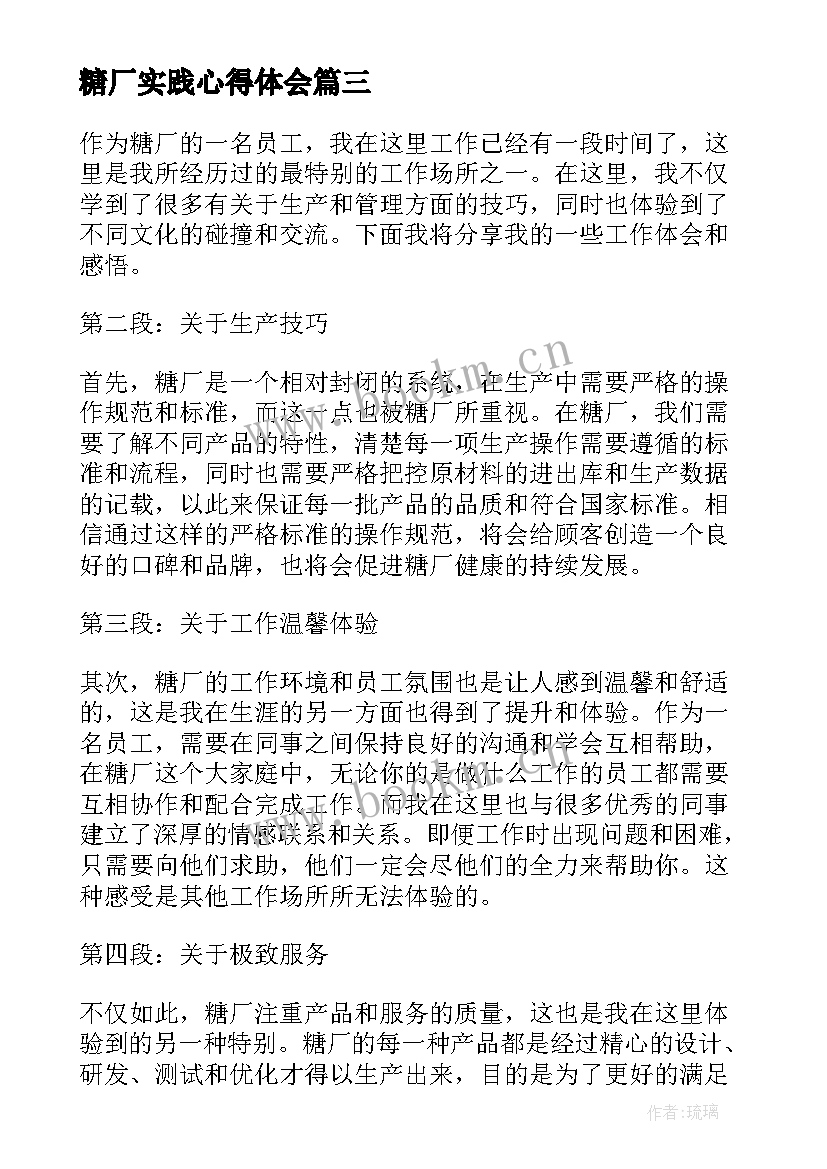 糖厂实践心得体会 糖厂实习心得体会(精选6篇)