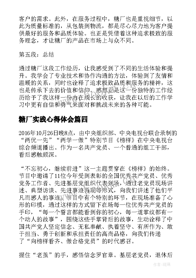 糖厂实践心得体会 糖厂实习心得体会(精选6篇)