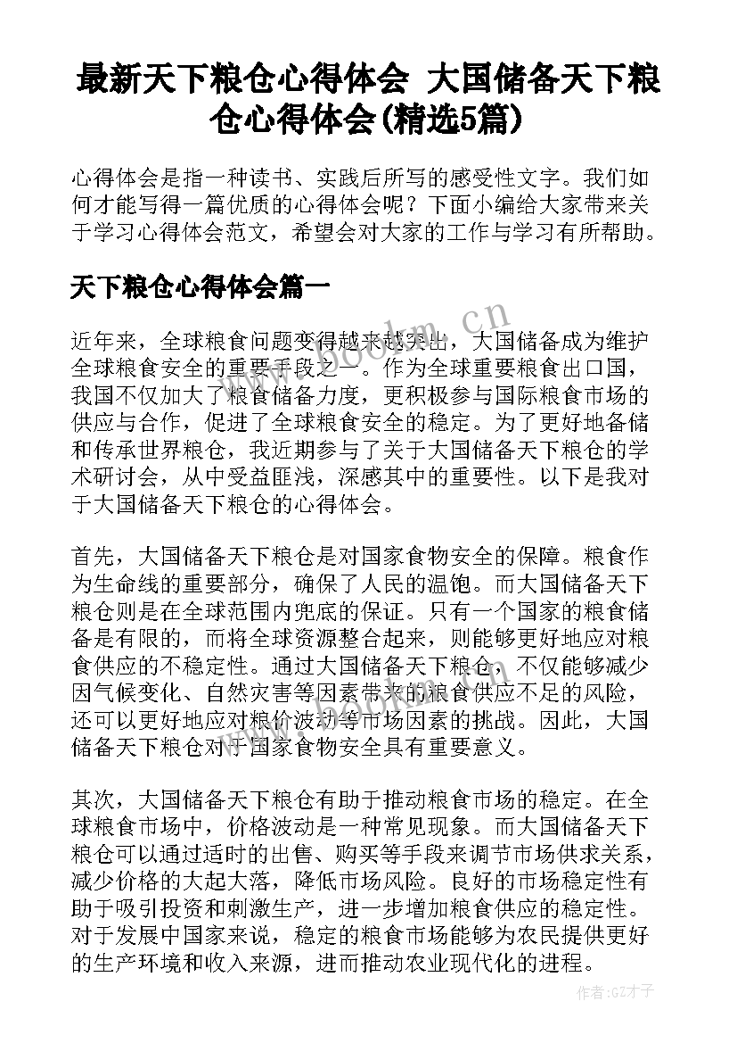 最新天下粮仓心得体会 大国储备天下粮仓心得体会(精选5篇)