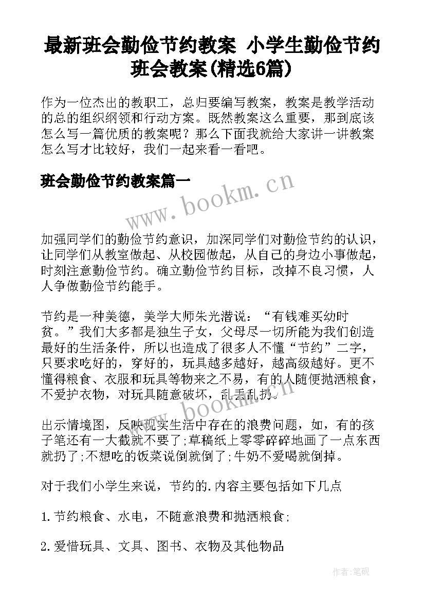 最新班会勤俭节约教案 小学生勤俭节约班会教案(精选6篇)