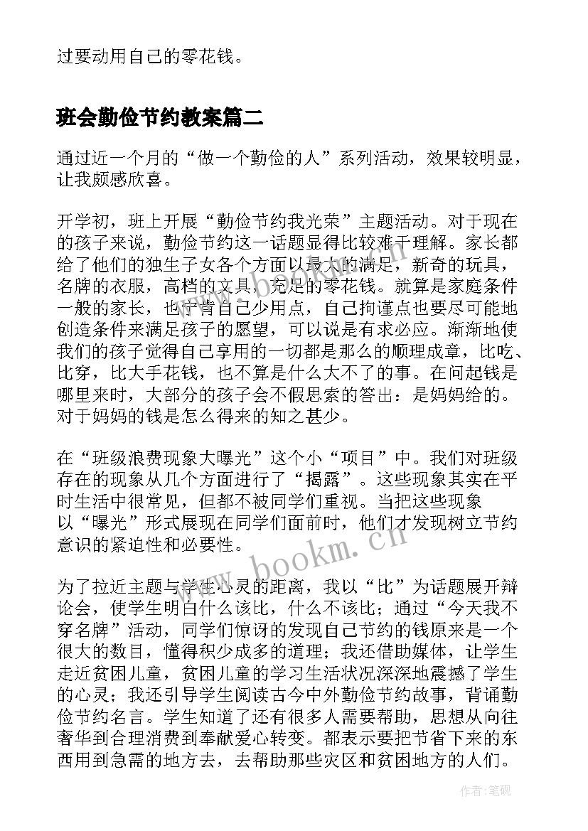 最新班会勤俭节约教案 小学生勤俭节约班会教案(精选6篇)