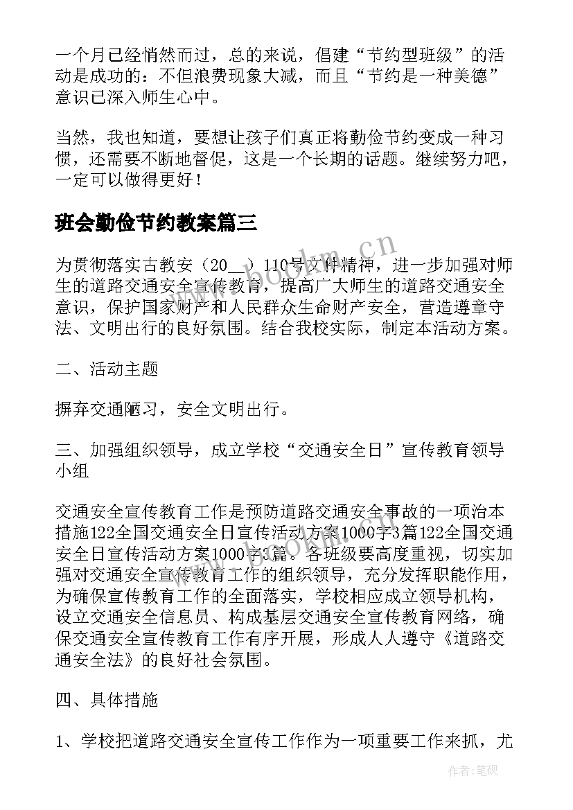 最新班会勤俭节约教案 小学生勤俭节约班会教案(精选6篇)