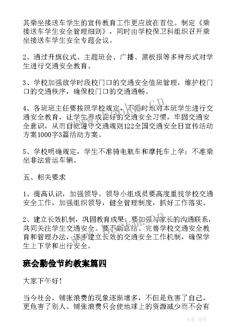 最新班会勤俭节约教案 小学生勤俭节约班会教案(精选6篇)