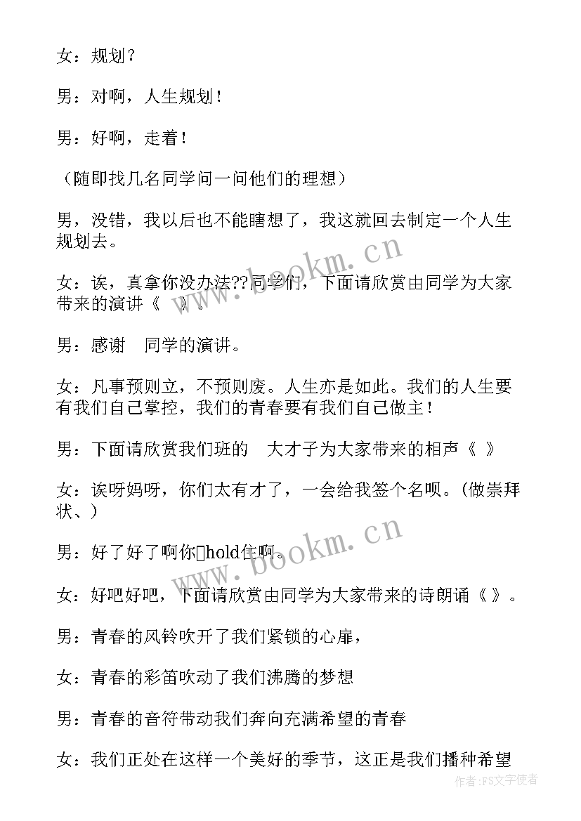 2023年青春班会主持人稿 青春班会的主持词开场白(模板10篇)