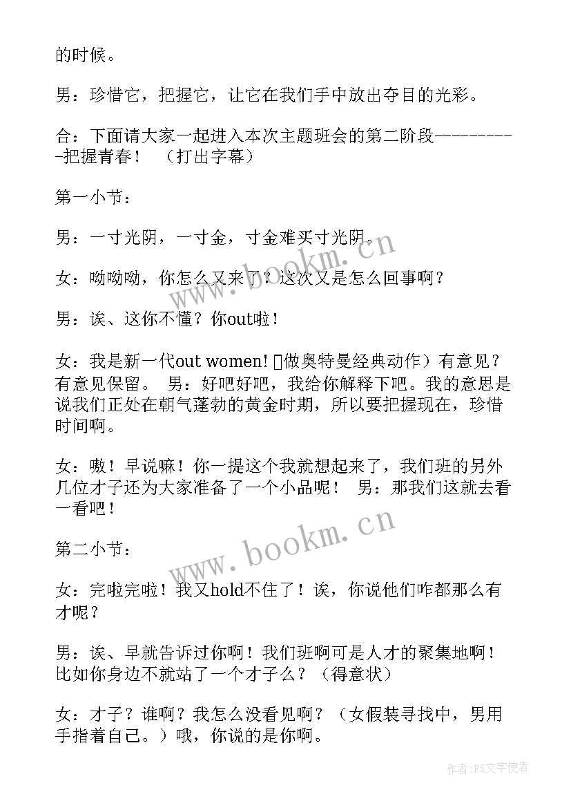 2023年青春班会主持人稿 青春班会的主持词开场白(模板10篇)