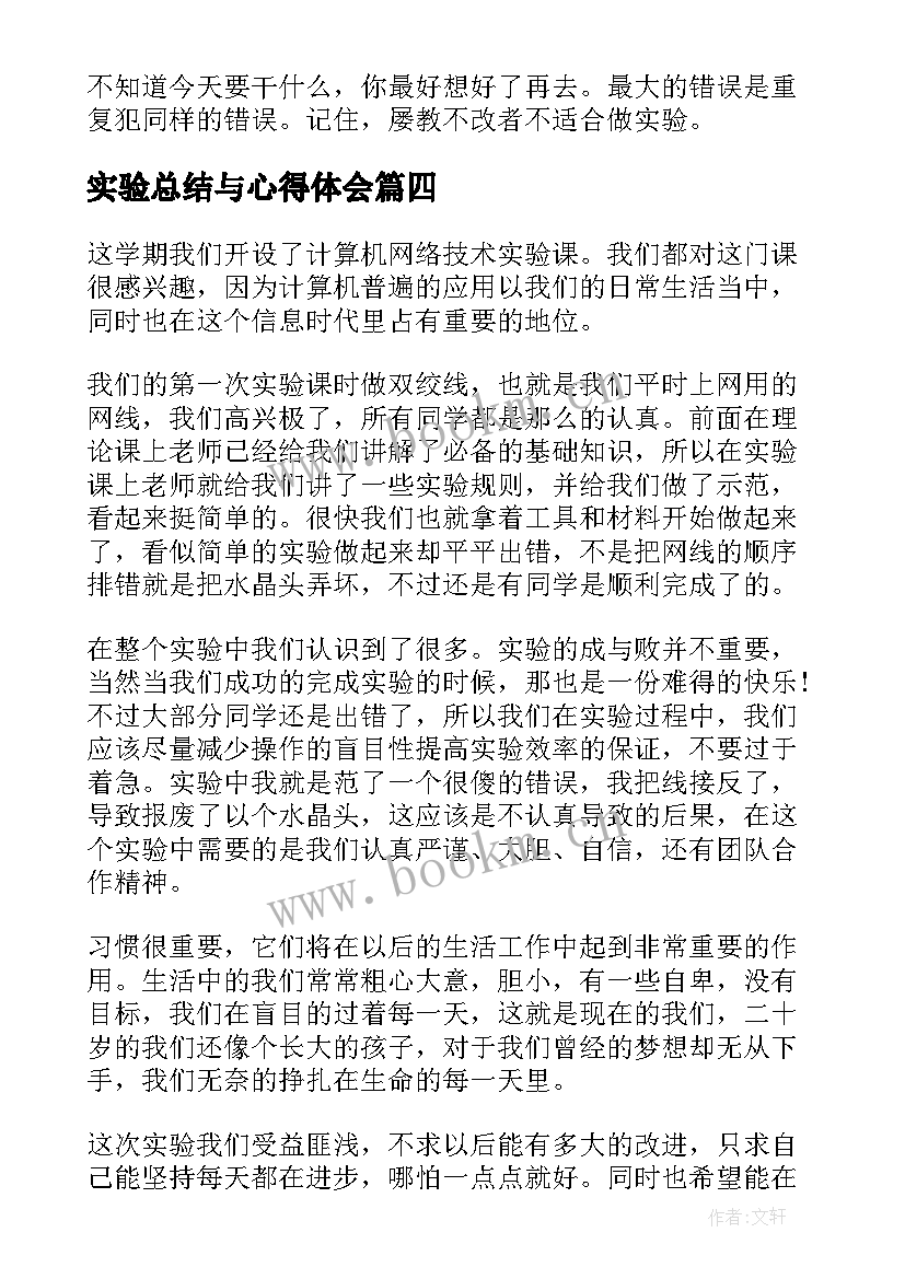 2023年实验总结与心得体会 实验心得体会(优质9篇)