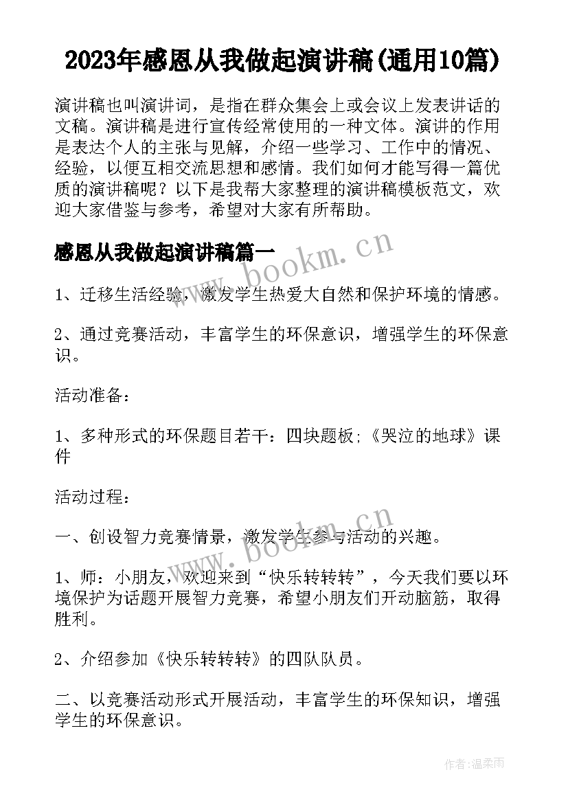 2023年感恩从我做起演讲稿(通用10篇)