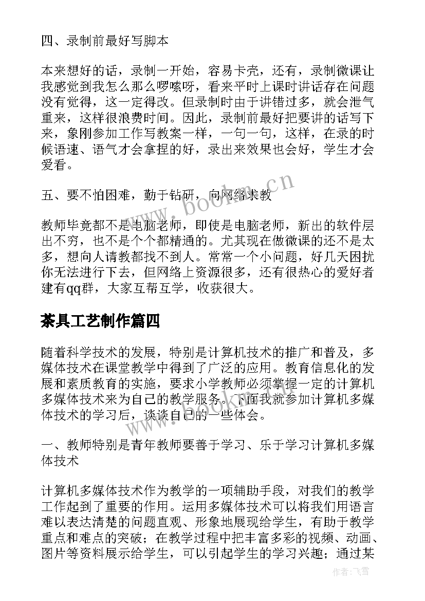 最新茶具工艺制作 微课制作心得体会(优质6篇)