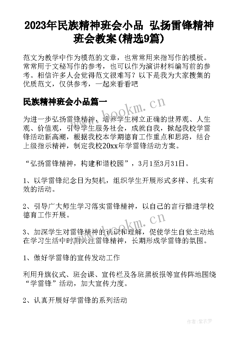 2023年民族精神班会小品 弘扬雷锋精神班会教案(精选9篇)