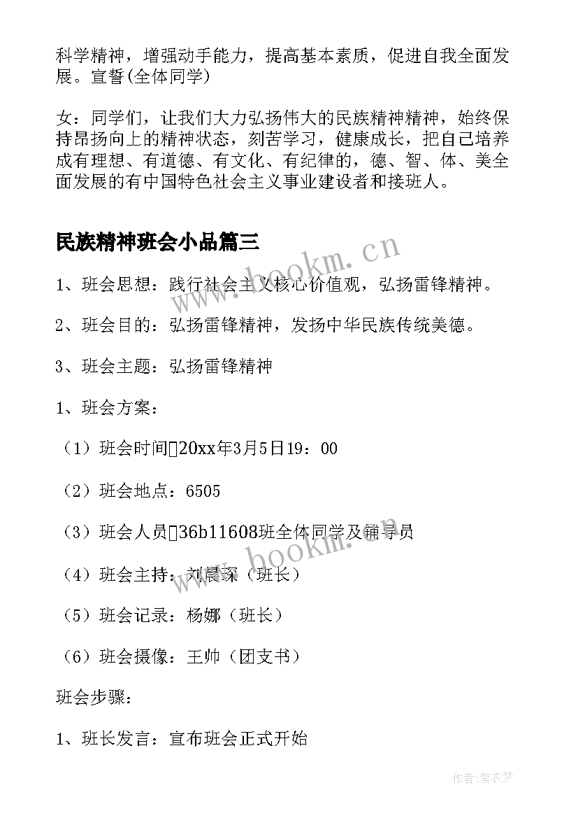 2023年民族精神班会小品 弘扬雷锋精神班会教案(精选9篇)