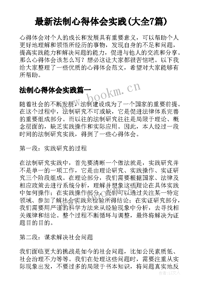 最新法制心得体会实践(大全7篇)