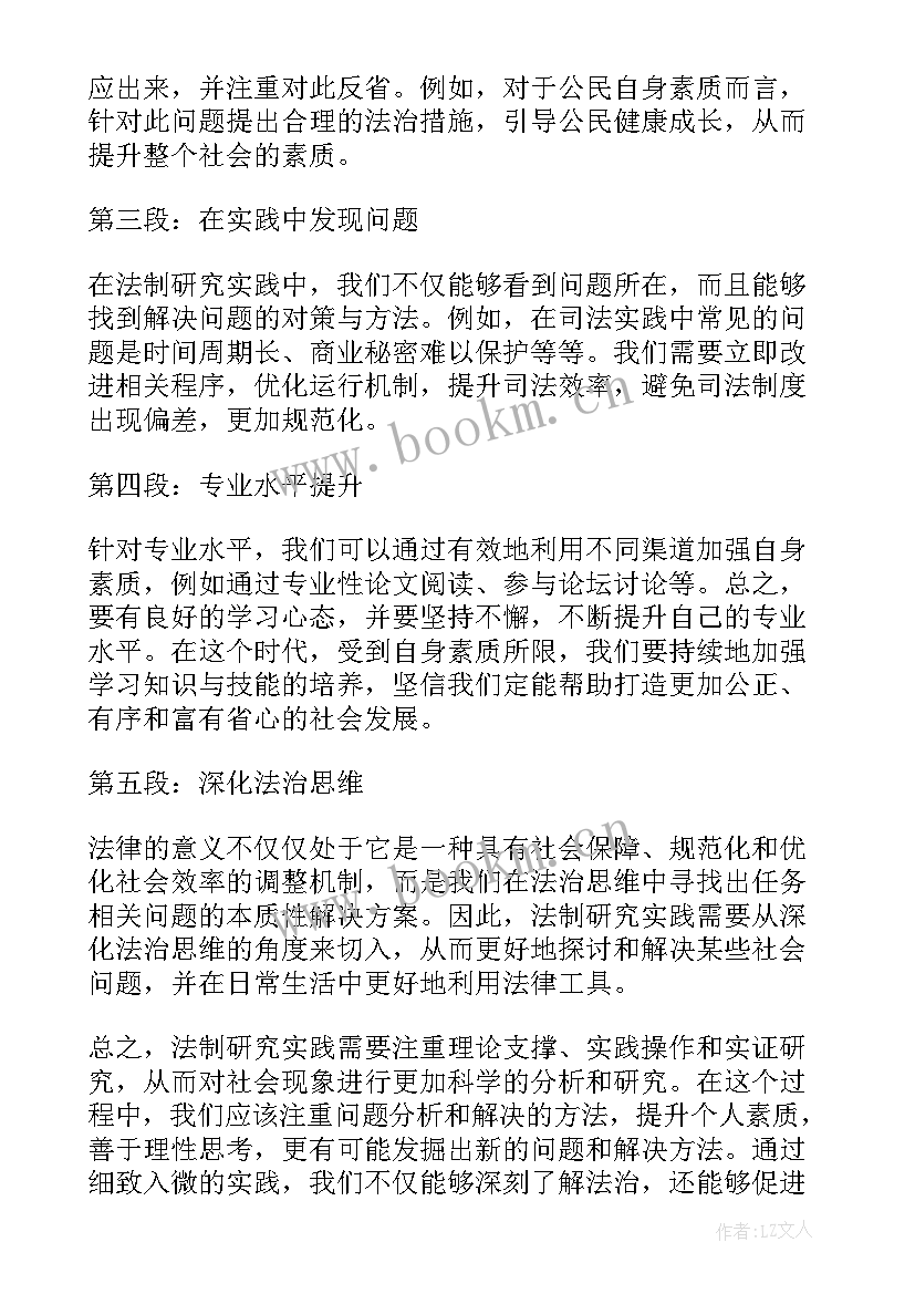 最新法制心得体会实践(大全7篇)