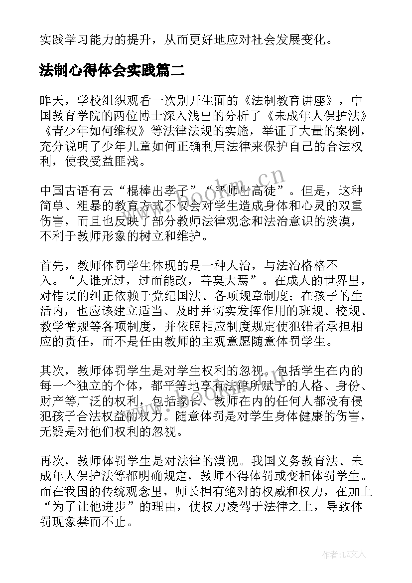 最新法制心得体会实践(大全7篇)