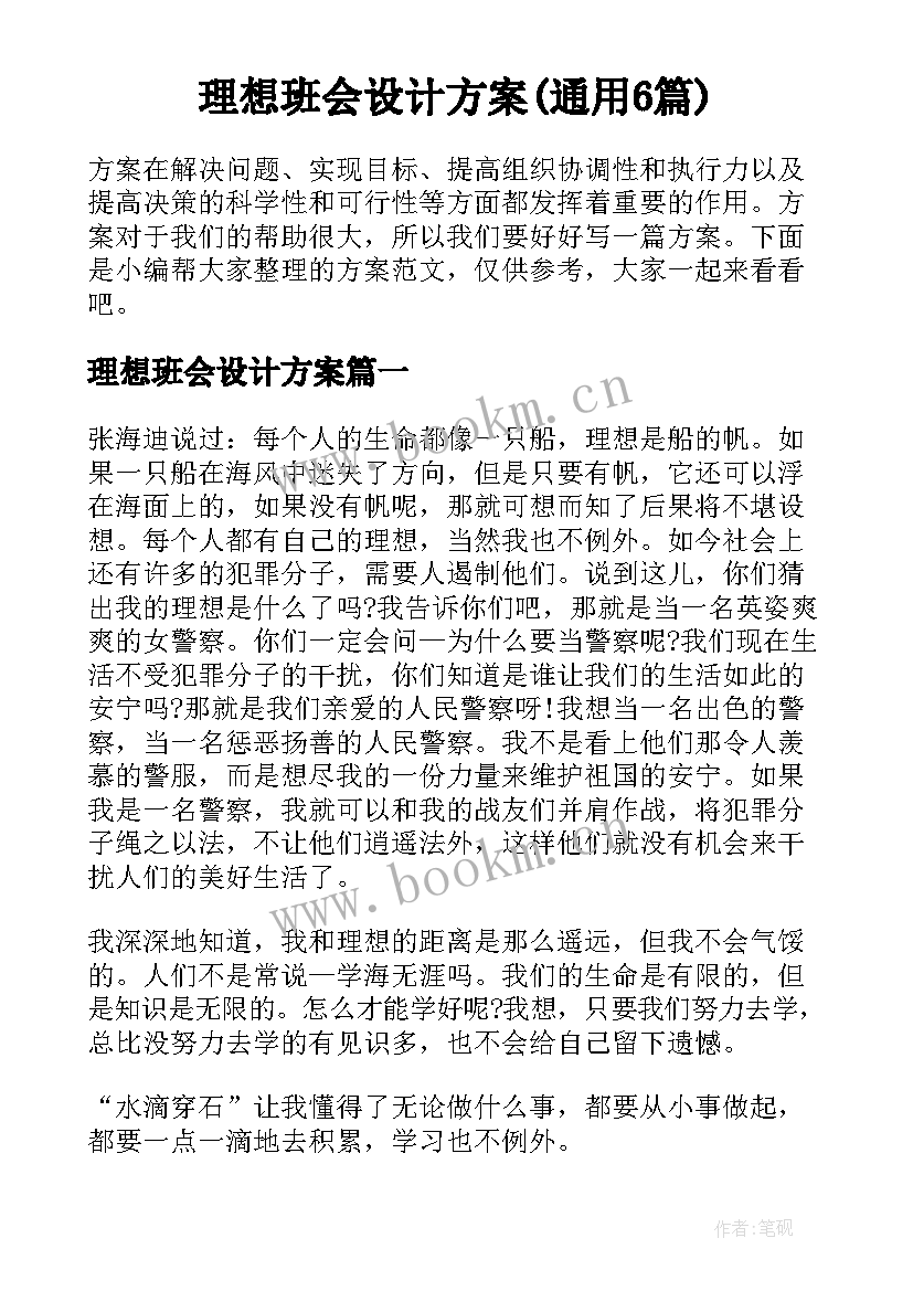 理想班会设计方案(通用6篇)