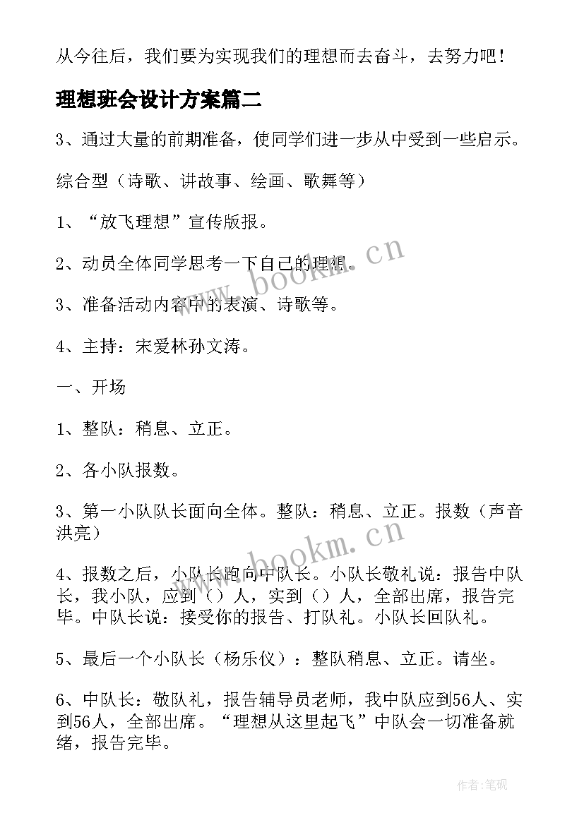 理想班会设计方案(通用6篇)