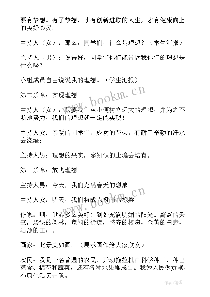 理想班会设计方案(通用6篇)