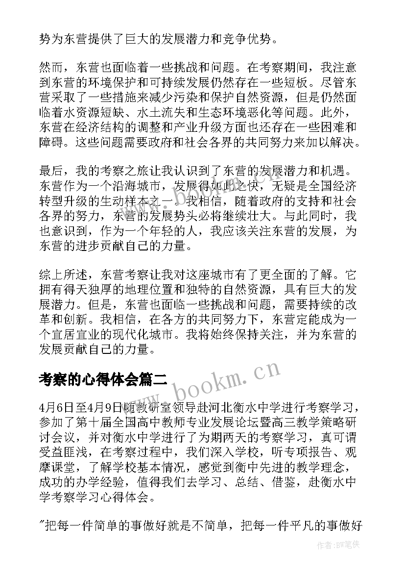 考察的心得体会(汇总7篇)