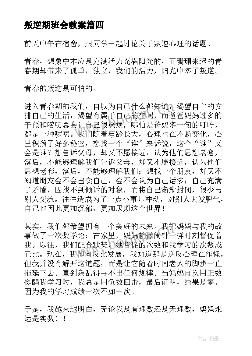 2023年叛逆期班会教案 叛逆的青春(汇总10篇)