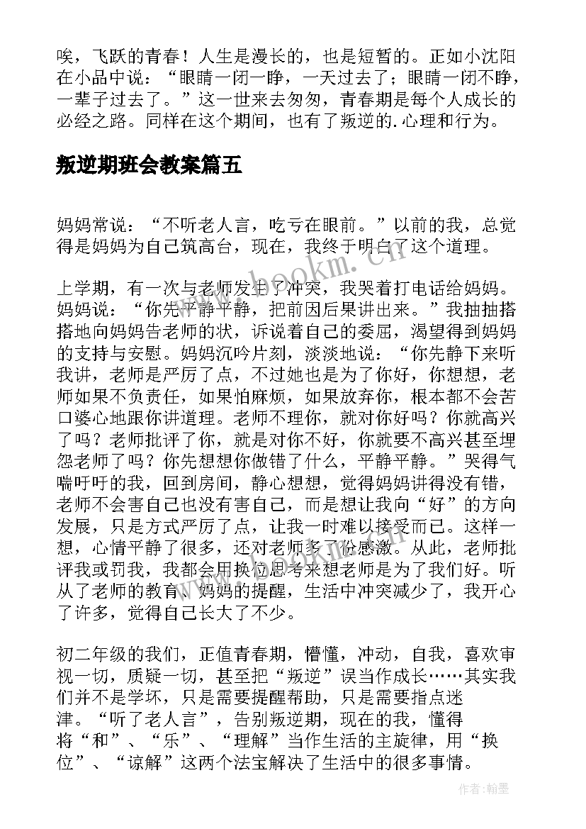 2023年叛逆期班会教案 叛逆的青春(汇总10篇)