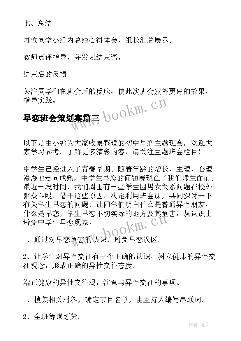 早恋班会策划案(精选5篇)