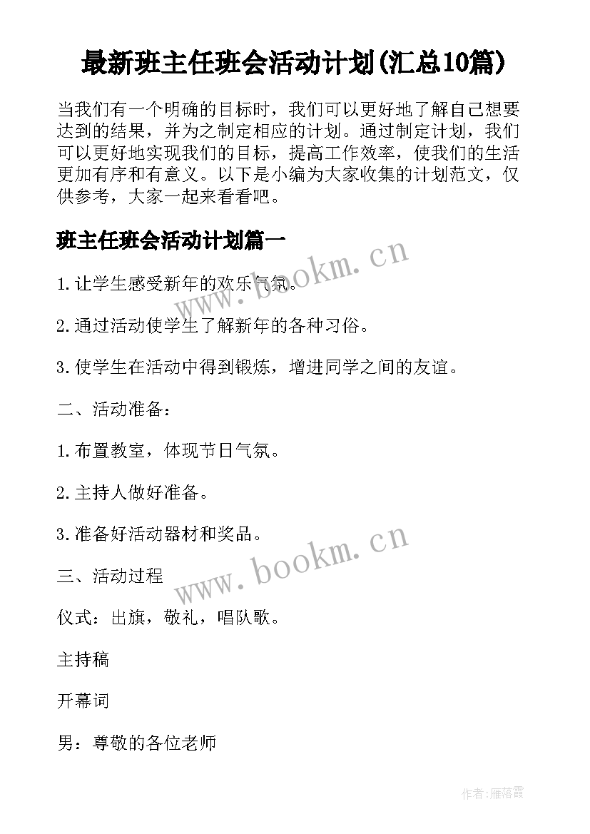 最新班主任班会活动计划(汇总10篇)