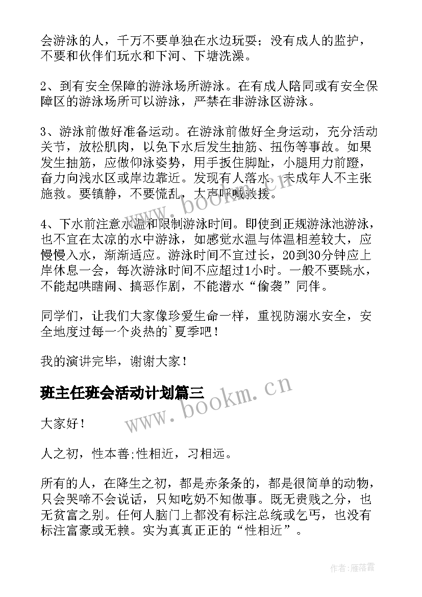 最新班主任班会活动计划(汇总10篇)