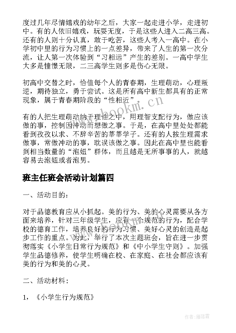 最新班主任班会活动计划(汇总10篇)