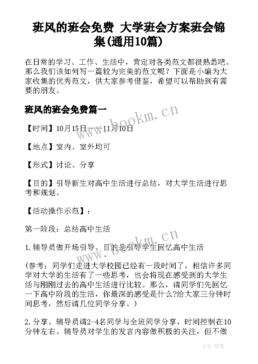 班风的班会免费 大学班会方案班会锦集(通用10篇)