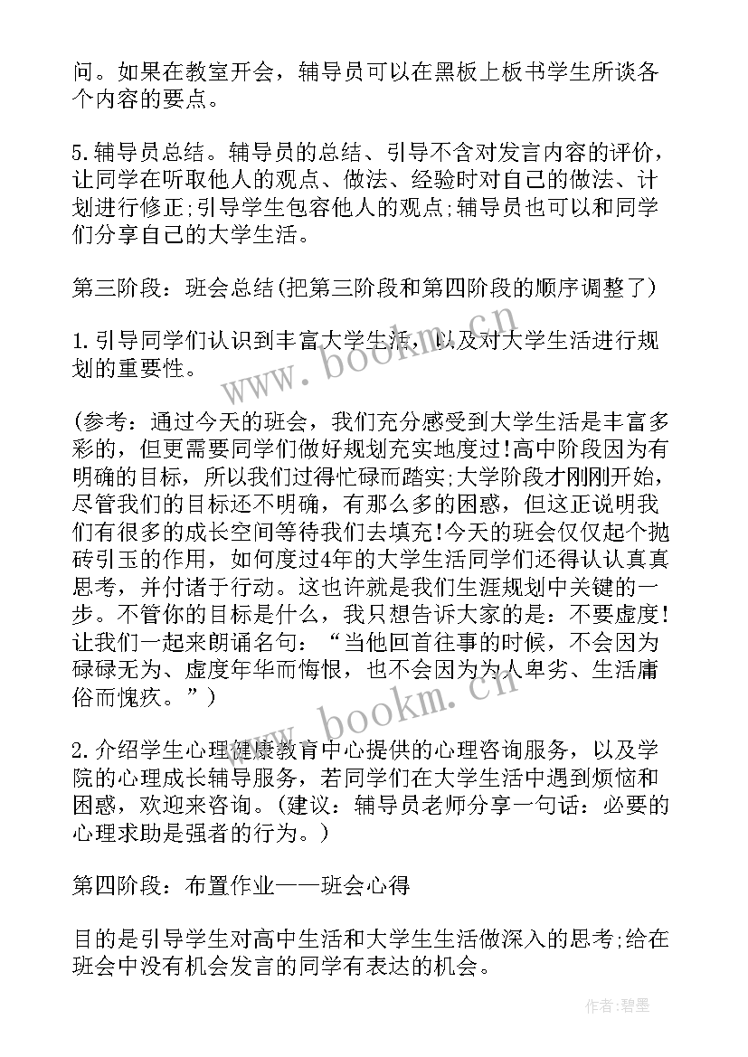 班风的班会免费 大学班会方案班会锦集(通用10篇)