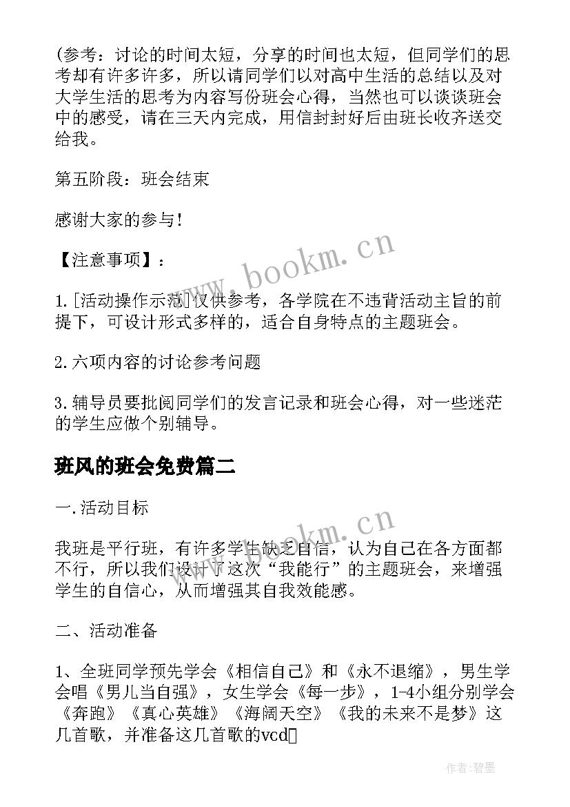 班风的班会免费 大学班会方案班会锦集(通用10篇)