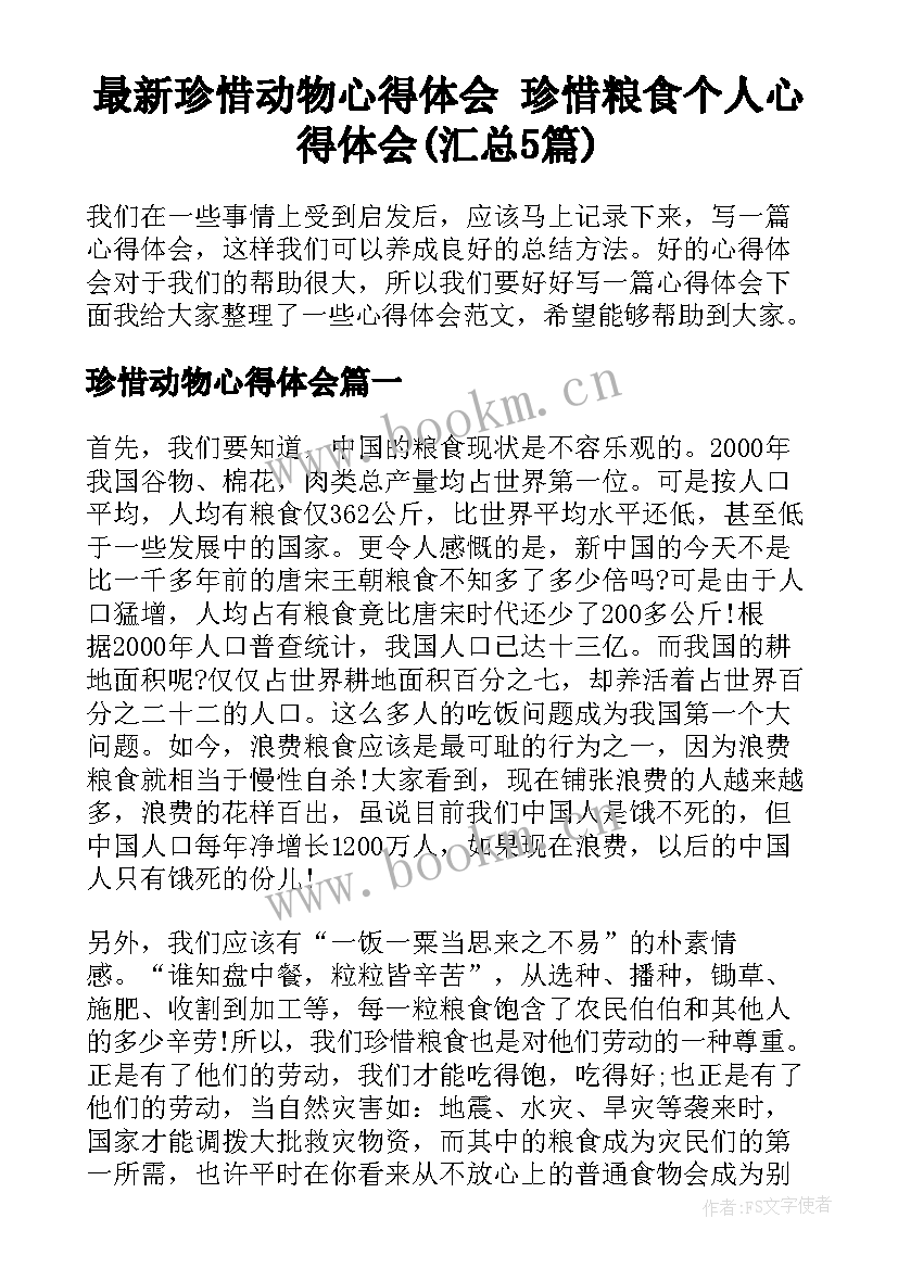 最新珍惜动物心得体会 珍惜粮食个人心得体会(汇总5篇)