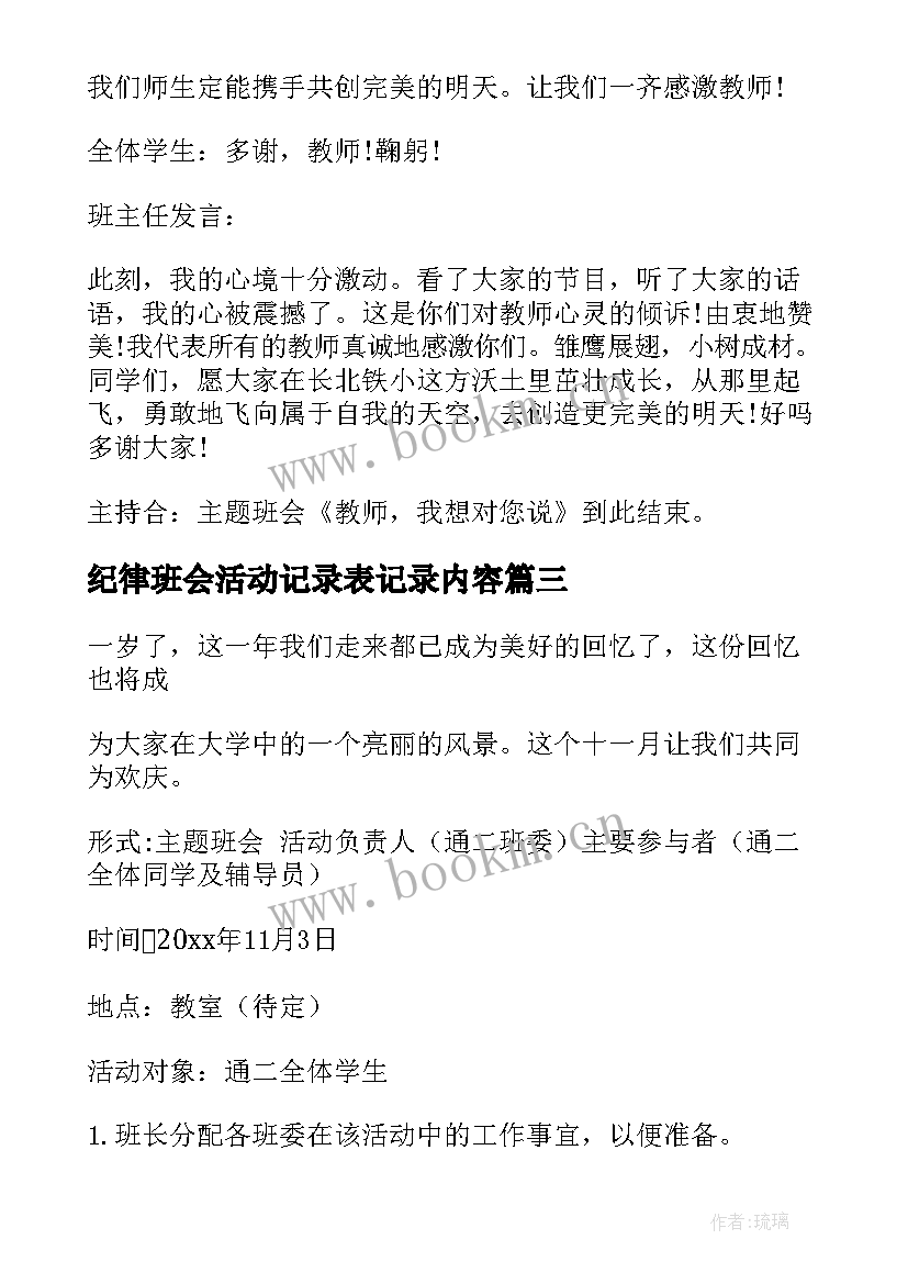 最新纪律班会活动记录表记录内容 纪律的班会策划书(大全5篇)