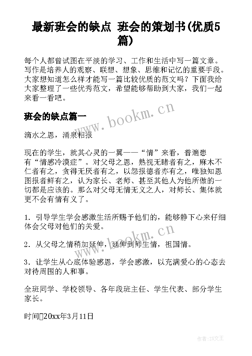 最新班会的缺点 班会的策划书(优质5篇)