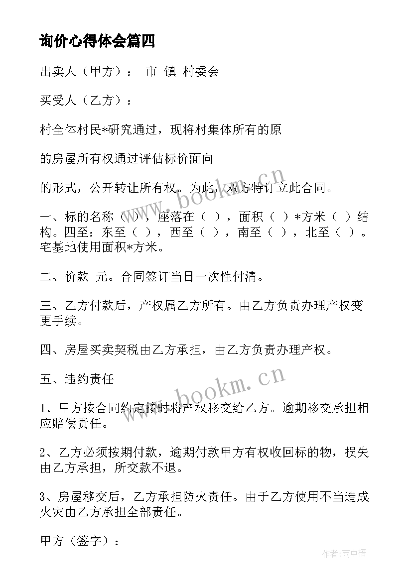 2023年询价心得体会(实用8篇)