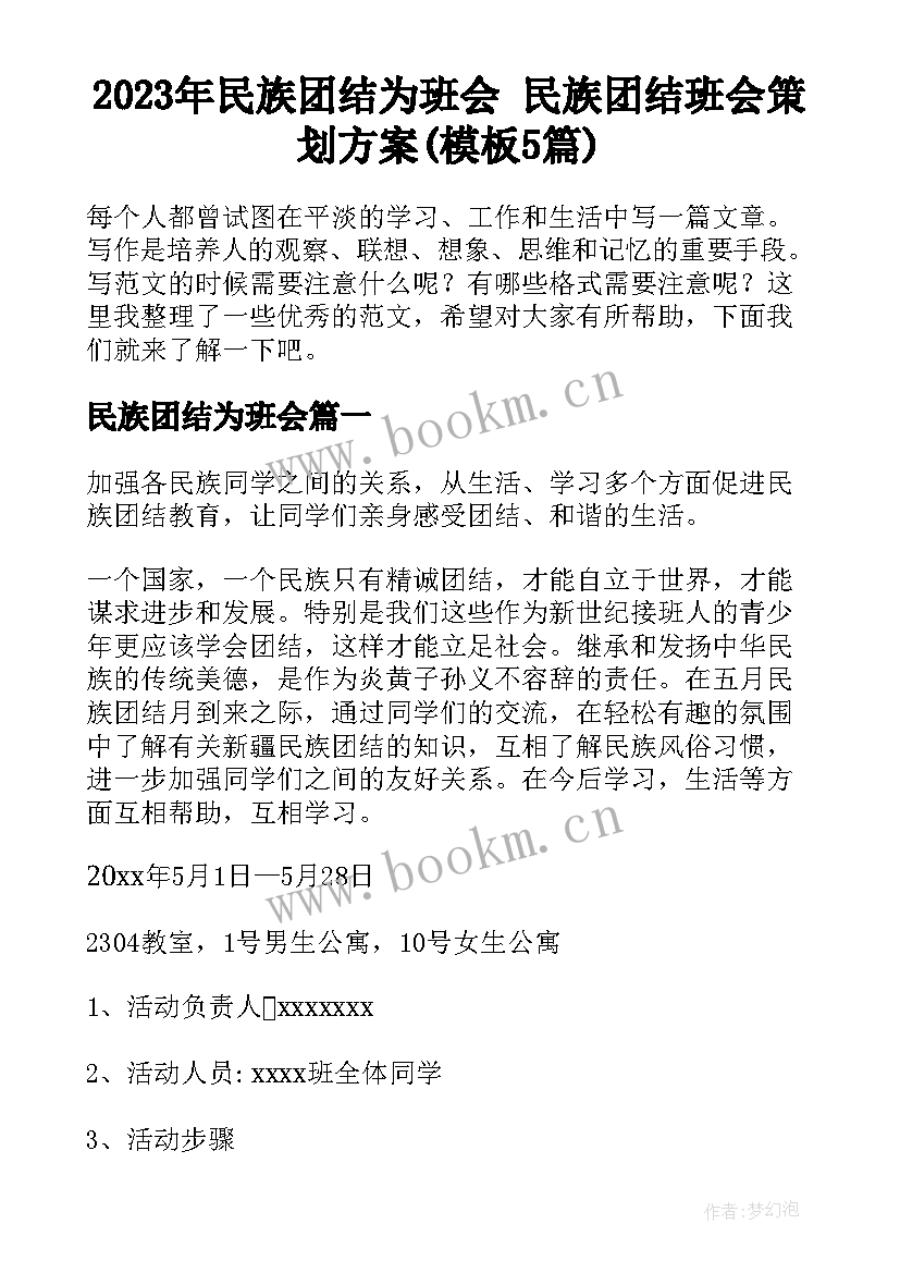 2023年民族团结为班会 民族团结班会策划方案(模板5篇)