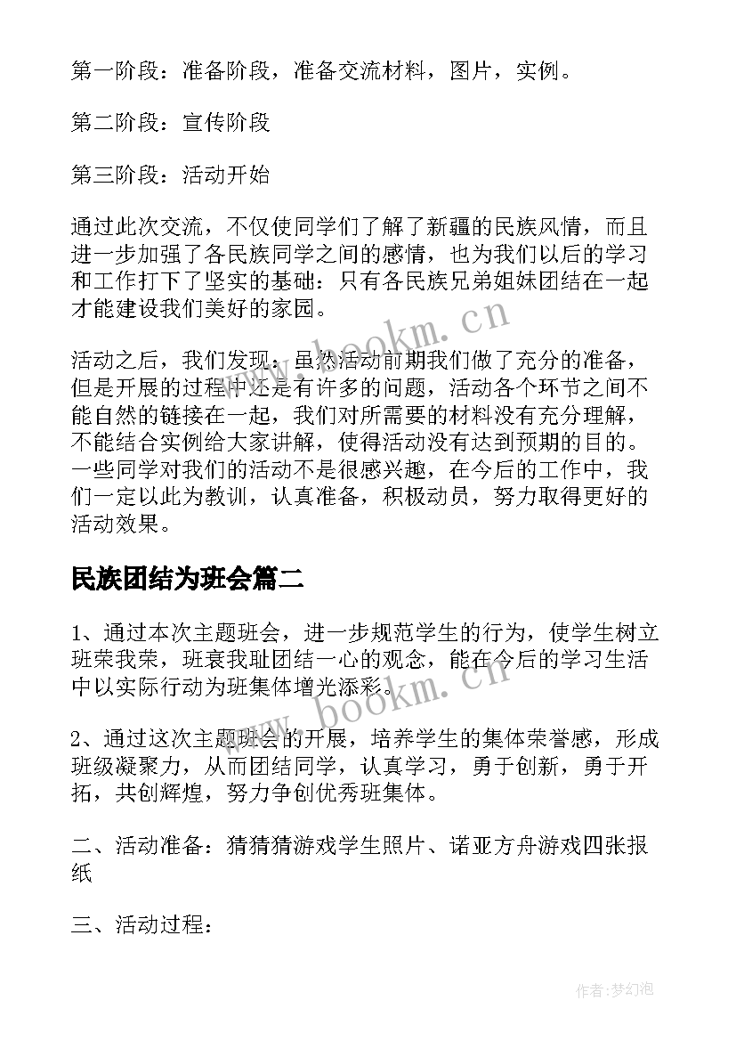 2023年民族团结为班会 民族团结班会策划方案(模板5篇)