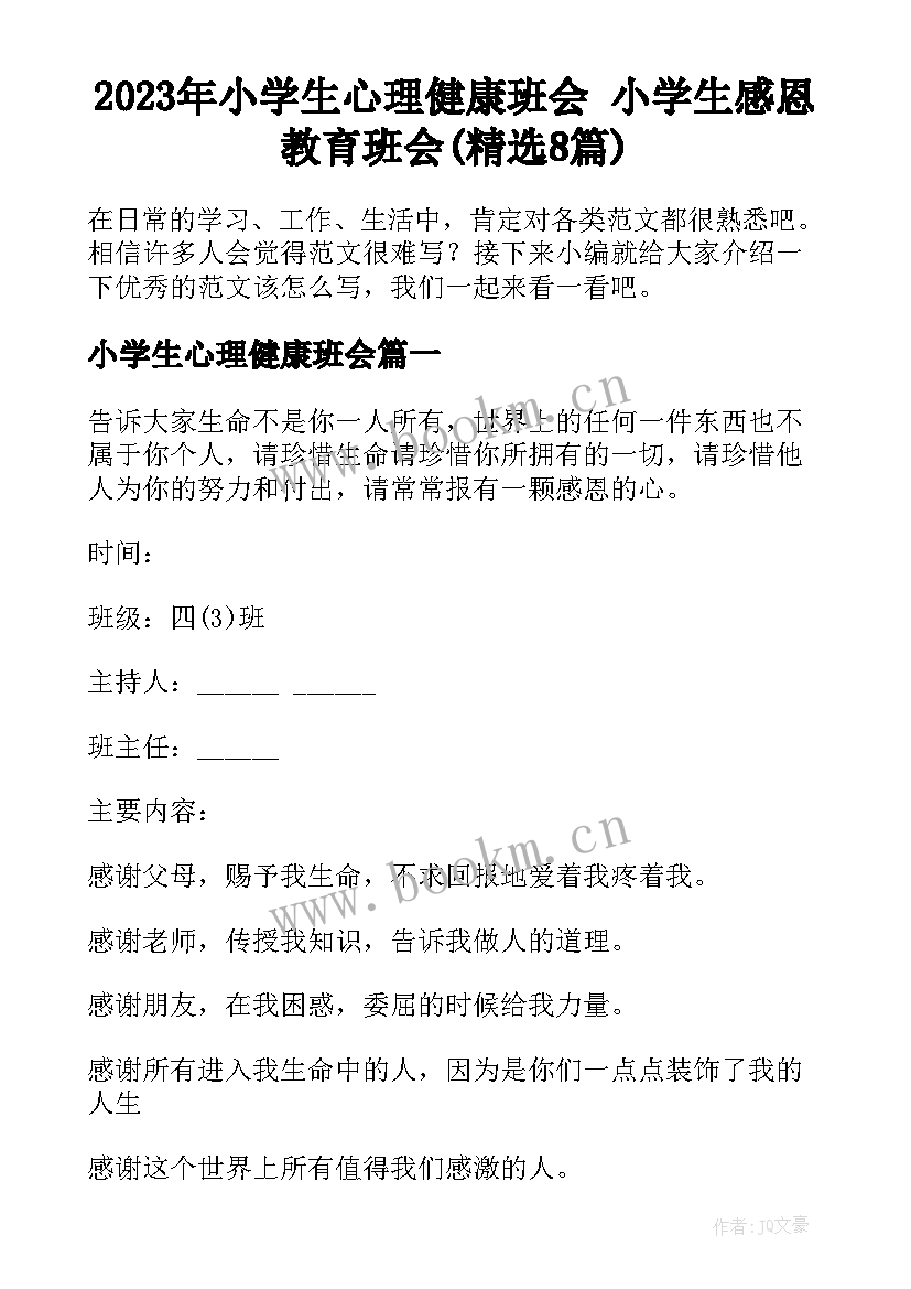 2023年小学生心理健康班会 小学生感恩教育班会(精选8篇)