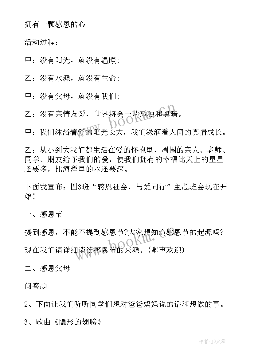 2023年小学生心理健康班会 小学生感恩教育班会(精选8篇)