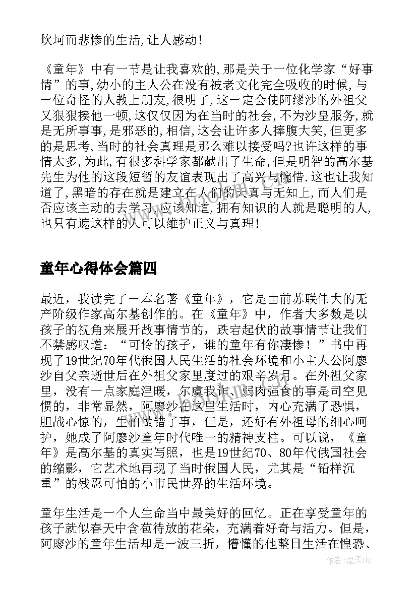 2023年童年心得体会 童年的心得体会(优质6篇)