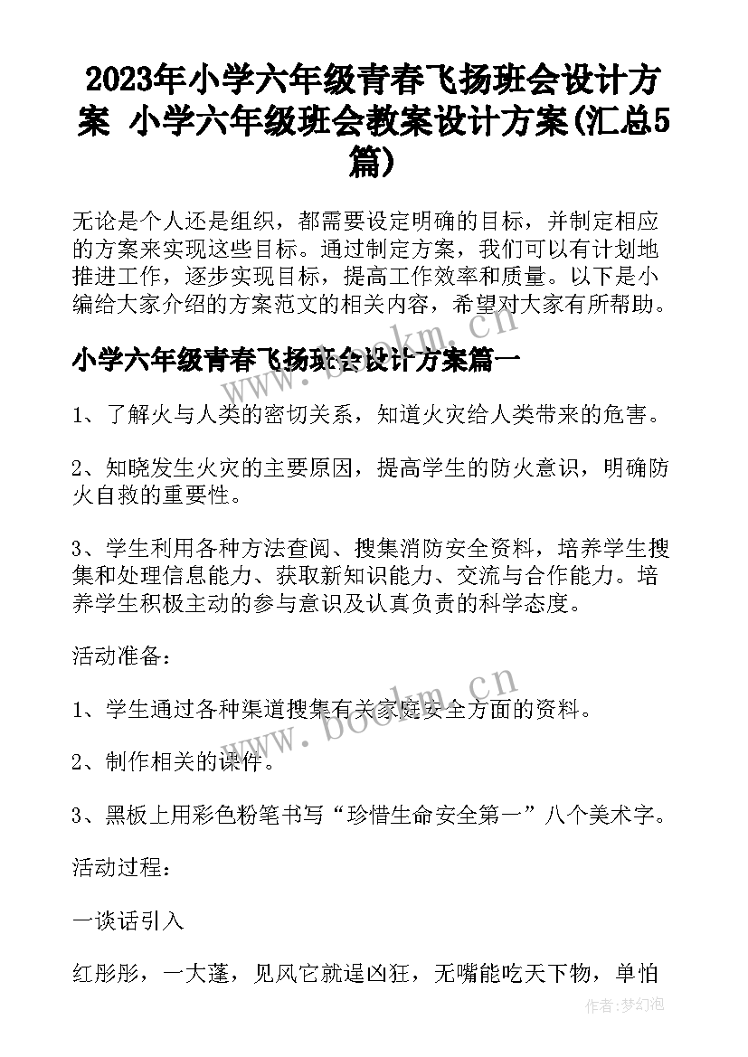 2023年小学六年级青春飞扬班会设计方案 小学六年级班会教案设计方案(汇总5篇)