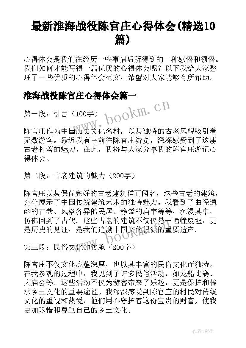 最新淮海战役陈官庄心得体会(精选10篇)