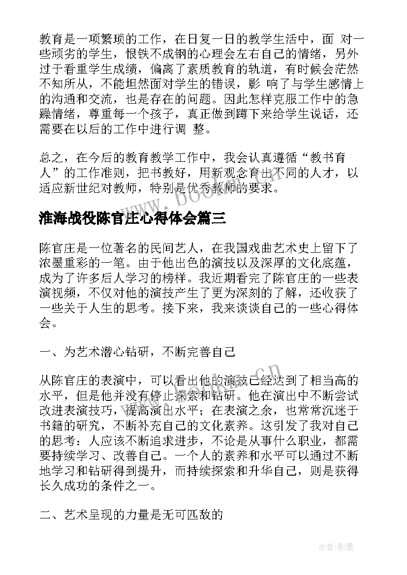 最新淮海战役陈官庄心得体会(精选10篇)